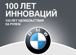 BMW 100 лет инноваций! 100 лет удовольствия за рулем!